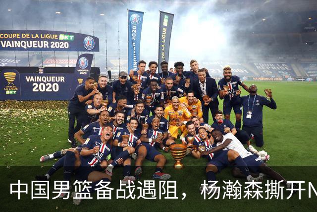 中国男篮备战遇阻，杨瀚森撕开NBA协议细节，姚明旧事被重提！