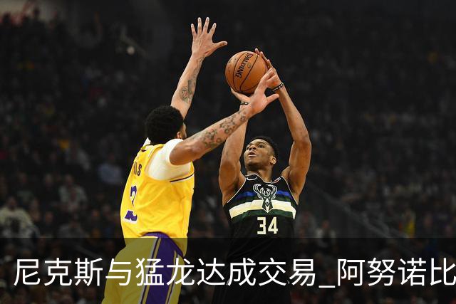 尼克斯与猛龙达成交易 阿努诺比与巴雷特互换