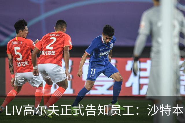 LIV高尔夫正式告知员工：沙特本季末正式撤资